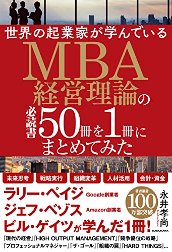 全目次】世界のエリートが学んでいるMBAマーケティング必読書50冊を1冊